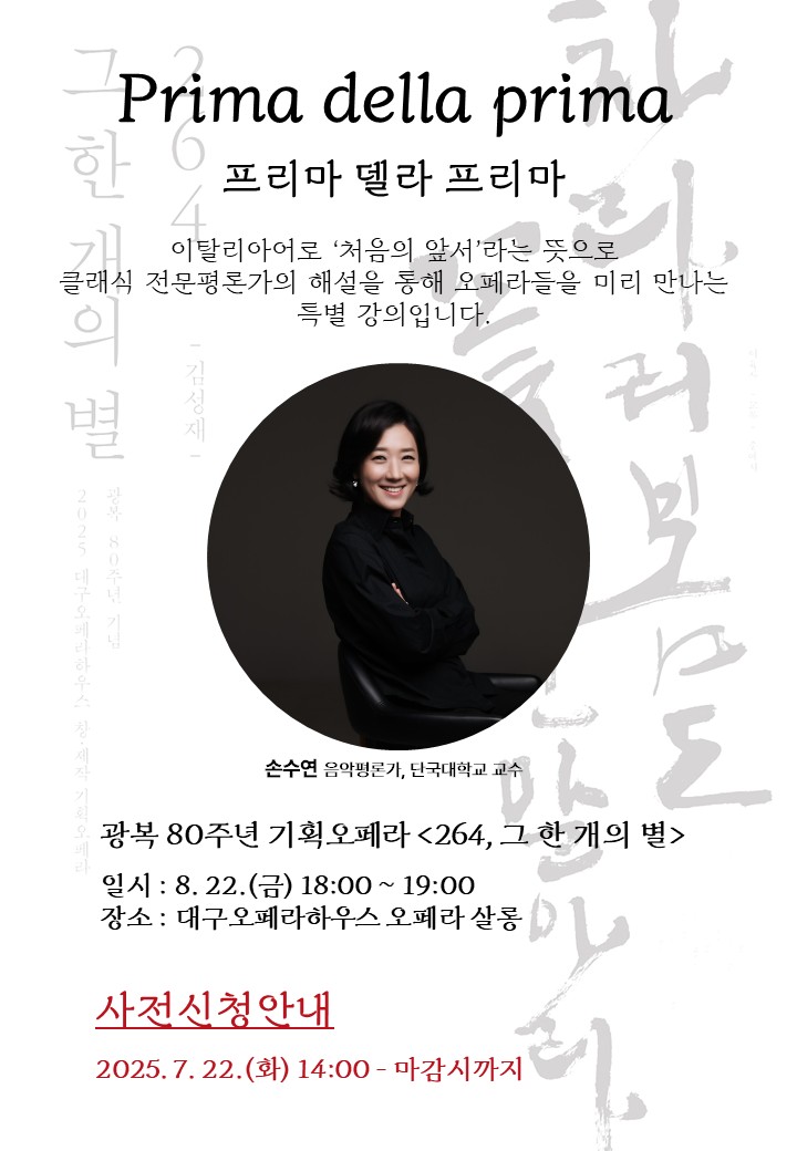 광복 80주년 기획오페라 <264, 그 한 개의 별 - 프리마 델라 프리마>